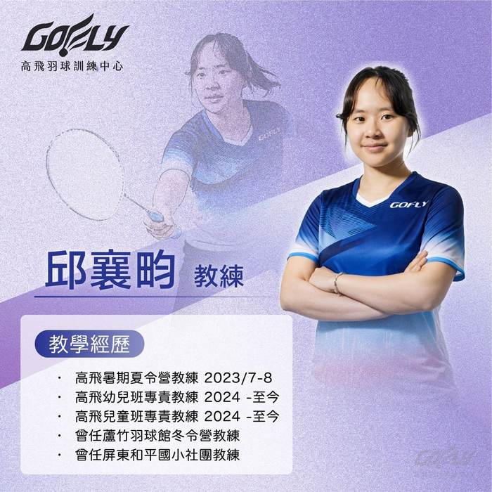 邱襄昀教練