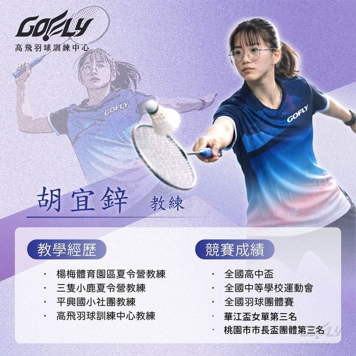 胡宜鋅教練