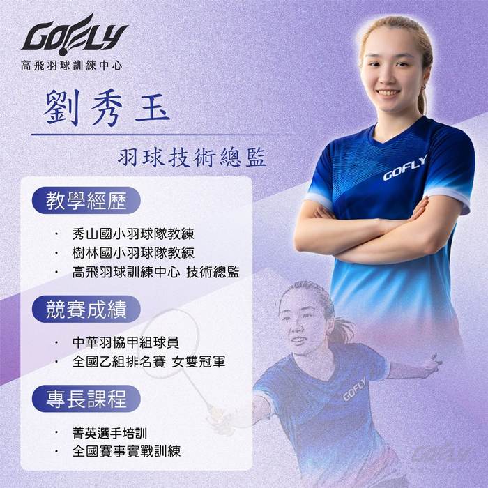 劉秀玉．羽球技術總監