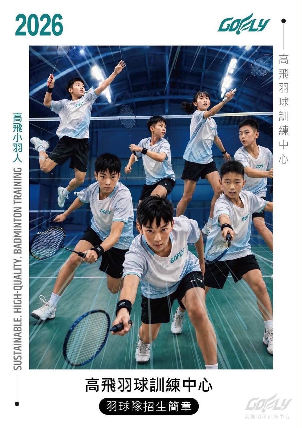 2026高飛羽球隊招生簡章