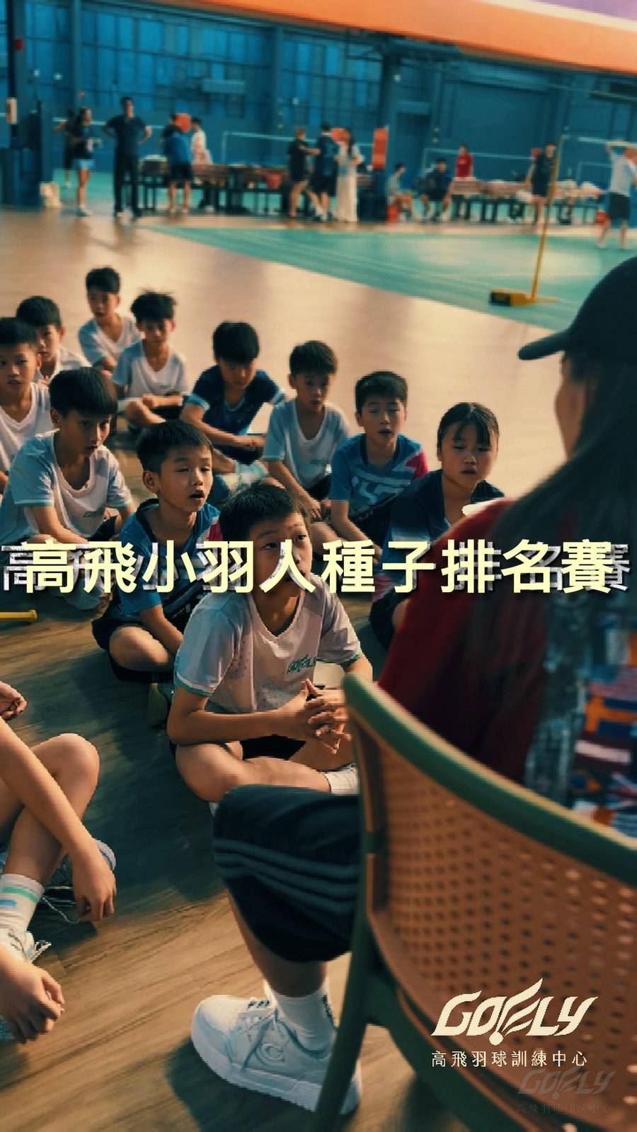 高飛小羽人賽前集合