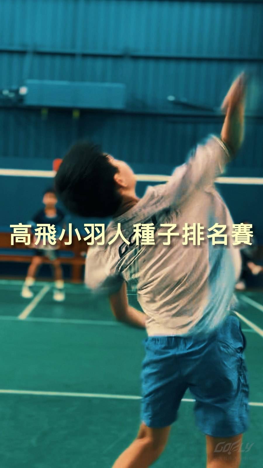 高飛小羽人扣殺瞬間